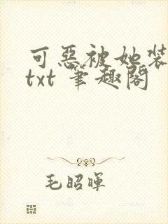 可恶被她装到了txt 笔趣阁