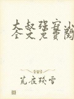 大叔强宠小娇妻全文免费阅读