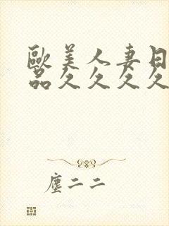 欧美人妻日韩精品久久久久