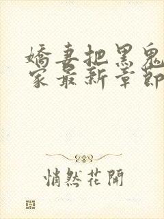 娇妻把黑鬼领回家最新章节列表