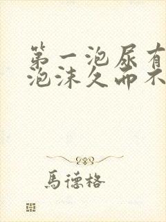 第一泡尿有很多泡沫久而不散