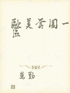 欧美套图一区二区