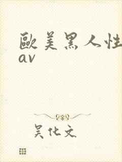 欧美黑人性猛交av