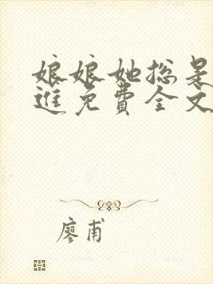 娘娘她总是不上进免费全文阅读