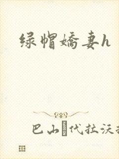 绿帽娇妻h