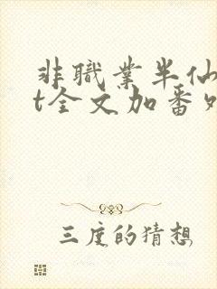 非职业半仙txt全文加番外