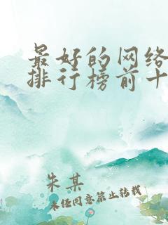 最好的网络小说排行榜前十名