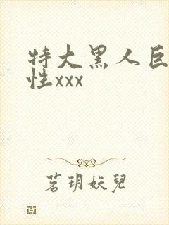 特大黑人巨交吊性xxx