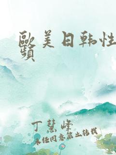 欧美日韩性虐视频