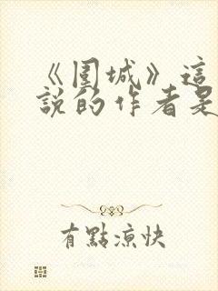 《围城》这部小说的作者是谁?