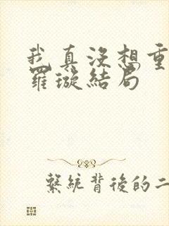 我真没想重生啊罗璇结局