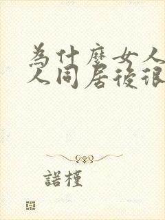 为什么女人和黑人同居后很难找对象呢