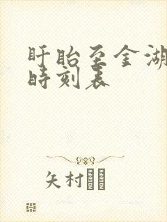 盱眙至金湖客车时刻表