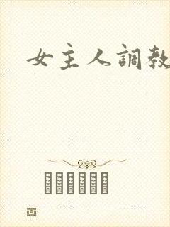 女主人调教女m