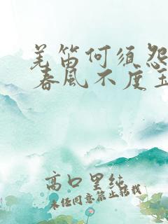 羌笛何须怨杨柳 春风不度玉门关