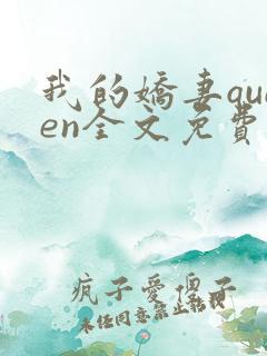 我的娇妻queen全文免费阅读