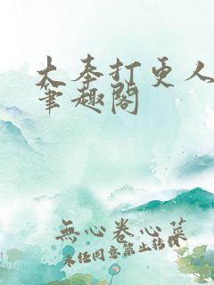 大奉打更人阅读笔趣阁