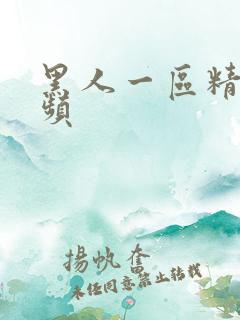 黑人一区精品视频