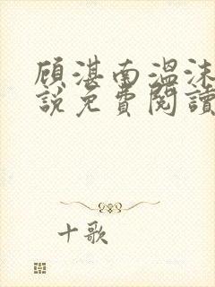 顾湛南温沫妍小说免费阅读最新章节