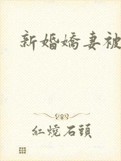 新婚娇妻被淫记