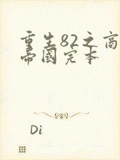 重生82之商业帝国完本