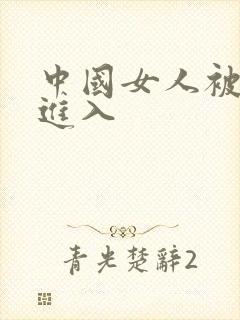 中国女人被黑人进入