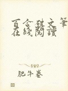 百合破文笔趣阁在线阅读