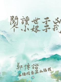 阅读世子凶猛这个小娘子我抢定了