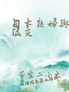 日本熟妇与黑人猛交