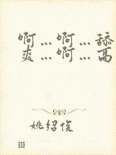 啊…啊…舔得好爽…啊…高潮了…啊…不要停