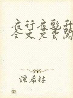 夜行夜乾升小说全文免费阅读