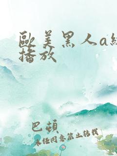 欧美黑人a级片播放