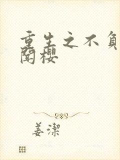 重生之不负韶华闻樱