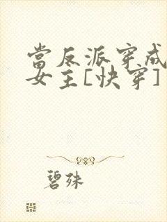 当反派穿成虐文女主[快穿] 贞天