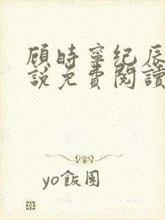 顾时宁纪辰赫小说免费阅读最新章节