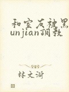 和室友被黑人lunjian调教