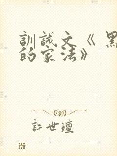 训诫文《 黑帮的家法》