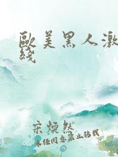 欧美黑人激情在线