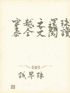 穿越之还珠风尔泰全文阅读txt顶点