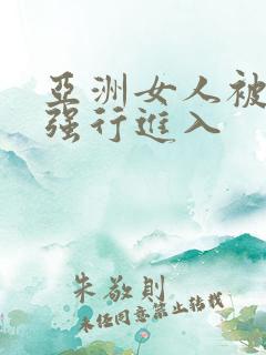 亚洲女人被黑人强行进入