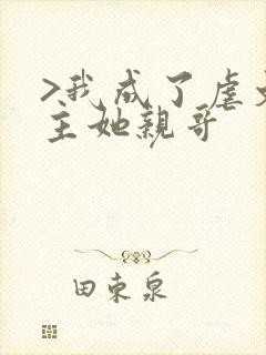 >我成了虐文女主她亲哥