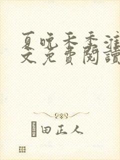 夏晚禾季淮宴全文免费阅读