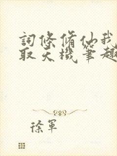 词条修仙我能窃取天机笔趣阁