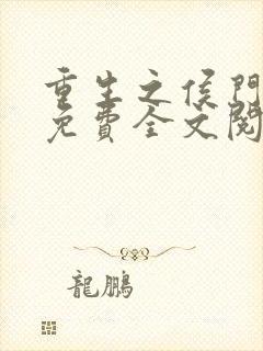 重生之侯门嫡女免费全文阅读全文