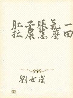 肚子胀气一直想拉屎怎么回事