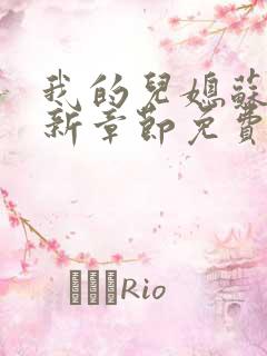 我的儿媳苏玥最新章节免费阅读