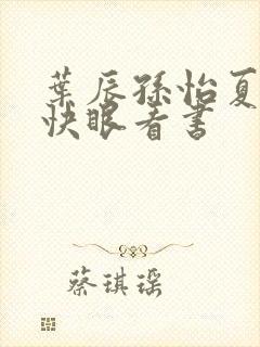 叶辰孙怡夏若雪快眼看书