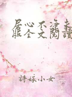 居心不净未删减版全文阅读