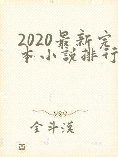 2020最新完本小说排行榜