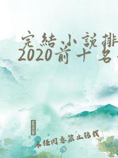 完结小说排行榜2020前十名小说排行榜